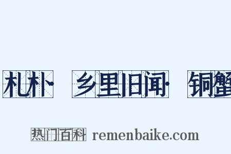 札朴·乡里旧闻·铜蟹是什么意思的图片